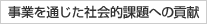 事業を通じた社会的課題への貢献