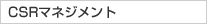 CSRマネジメント