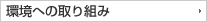 環境との共創共生