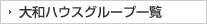 大和ハウスグループ一覧