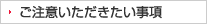 ご注意いただきたい事項