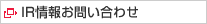 IR情報お問い合わせ