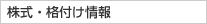 株式・格付け情報