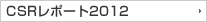 CSRレポート2012