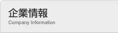 企業情報