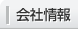 会社情報