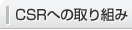 CSRへの取り組み