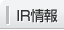 IR情報
