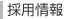 採用情報