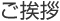 ご挨拶