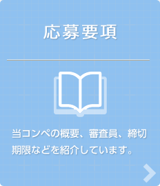 応募要項　当コンペの概要、審査員、締切期限などを紹介しています。