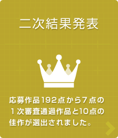 二次結果発表　応募作品192点から7点の１次審査通過作品と10点の佳作が選出されました。