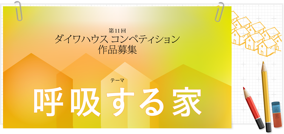 第11回ダイワハウスコンペティション作品募集　テーマ呼吸する家