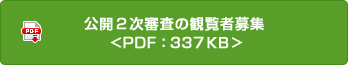 公開2次審査の観覧者募集 <PDF:337KB>