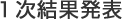一次結果発表
