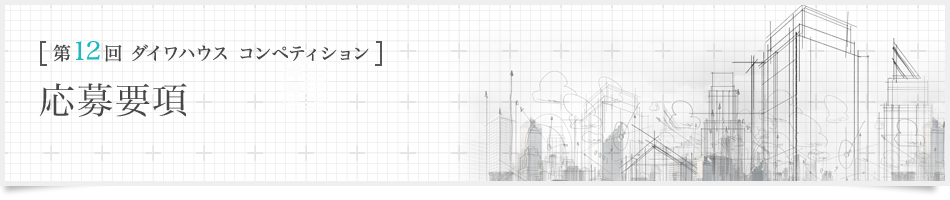[第12回ダイワハウス コンペティション]応募要項