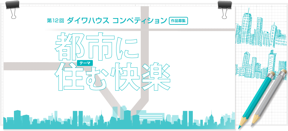 第12回ダイワハウスコンペティション作品募集　都市に住む快楽