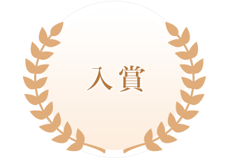 入選