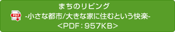 まちのリビング　─小さな都市/大きな家に住むという快楽─<PDF：957KB>