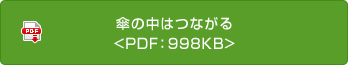 傘の中はつながる<PDF：998KB>