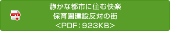 静かな都市に住む快楽　保育園建設反対の街<PDF：923KB>