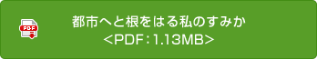 都市へと根をはる私のすみか<PDF：1.13MB>