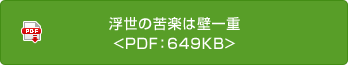 浮世の苦楽は壁一重<PDF：649KB>