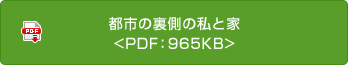 都市の裏側の私と家<PDF：965KB>