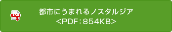 都市にうまれるノスタルジア<PDF：854KB>