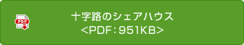 十字路のシェアハウス<PDF：951KB>