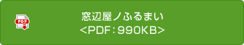 窓辺屋ノふるまい<<PDF：990KB>