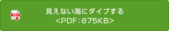 見えない海にダイブする<<PDF：875KB>