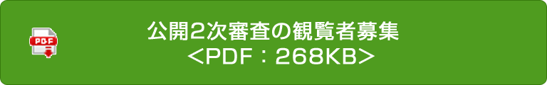 公開2次審査の観覧者募集  <PDF：268KB>