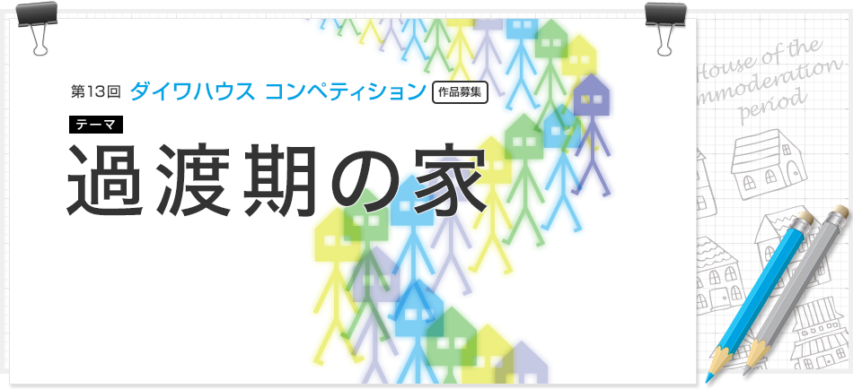 第13回ダイワハウスコンペティション作品募集　過渡期の家