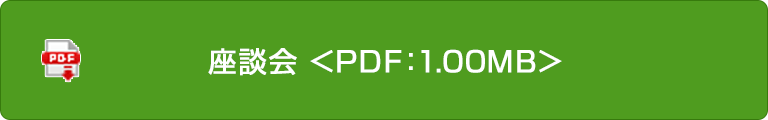 座談会＜PDF:1.00MB＞
