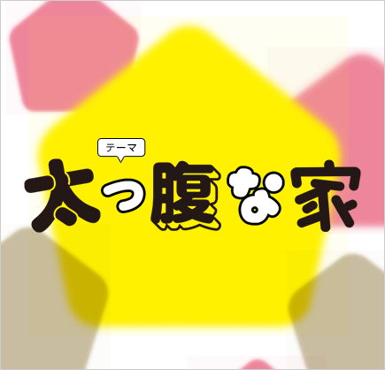 太っ腹な家
