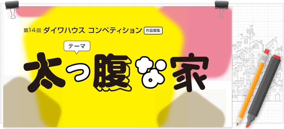 第14回ダイワハウスコンペティション作品募集　太っ腹な家