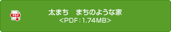 太まち　まちのような家 <PDF：1.74MB>