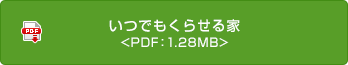 いつでもくらせる家 <PDF：1.28MB>