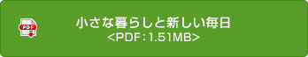 小さな暮らしと新しい毎日 <PDF：1.51MB>