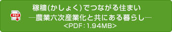 稼穡(かしょく)でつながる住まい　─農業六次産業化と共にある暮らし─ <PDF：1.94MB>