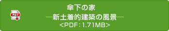 傘下の家　─新土着的建築の風景─ <PDF：1.71MB>