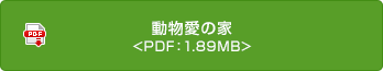 動物愛の家 <PDF：1.89MB>
