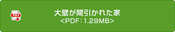 大壁が間引かれた家 <PDF：1.29MB>