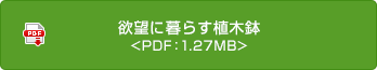 欲望に暮らす植木鉢 <PDF：1.27MB>