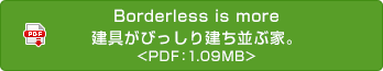 Borderless is more　建具がびっしり建ち並ぶ家。 <PDF：1.09MB>
