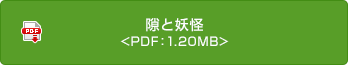 隙と妖怪 <PDF:1.20MB>