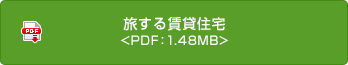 旅する賃貸住宅 <PDF：1.48MB>