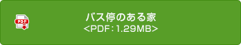 バス停のある家 <PDF：1.29MB>