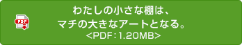 わたしの小さな棚は、マチの大きなアートとなる。 <PDF：1.20MB>